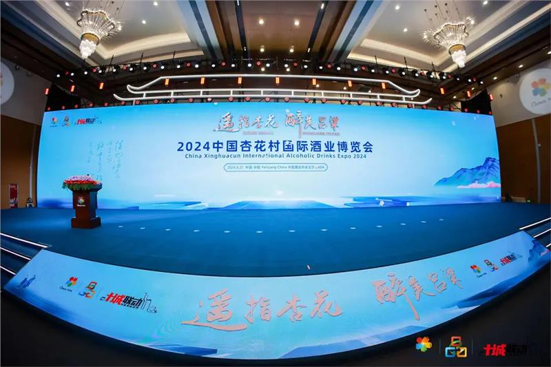 2024中国杏花村国际酒业博览会盛大开幕图1